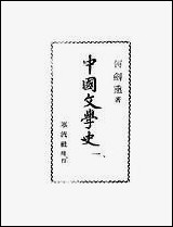 中国文学史_何剑熏寒流社重庆 [中国文学史]