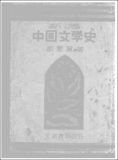 中国文学史_胡云翼北新书局上海 [中国文学史]