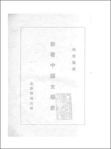 中国文学史_胡云翼北新书局上海 [中国文学史]