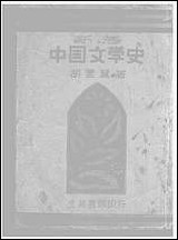 中国文学史_胡云翼北新书局上海 [中国文学史]