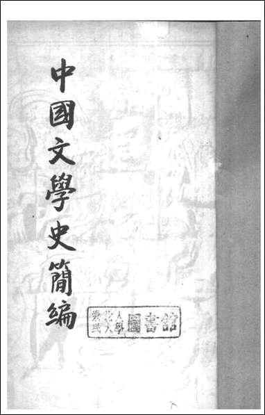 中国文学史简编_陆侃如，冯沅君开明书店不详 [中国文学史简编]