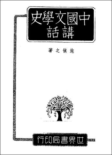 中国文学史讲话_施慎之世界书局上海 [中国文学史讲话]