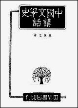 中国文学史讲话_施慎之世界书局上海 [中国文学史讲话]