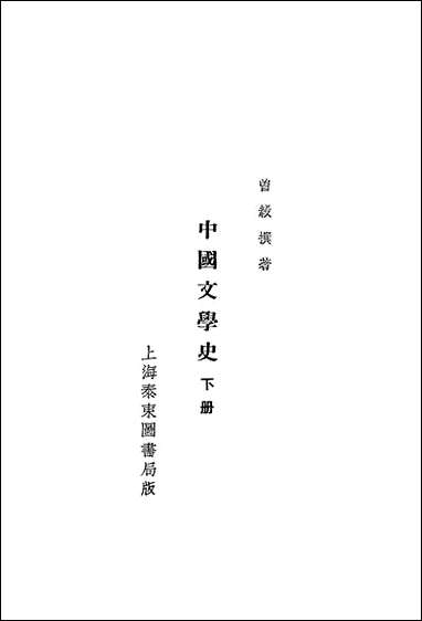 中国文学史_下_曾毅泰朹图书局上海 [中国文学史]