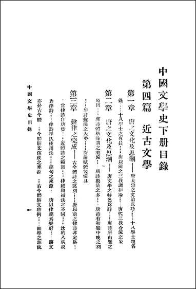 中国文学史_下_曾毅泰朹图书局上海 [中国文学史]