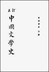 中国文学史_下_曾毅泰朹图书局上海 [中国文学史]