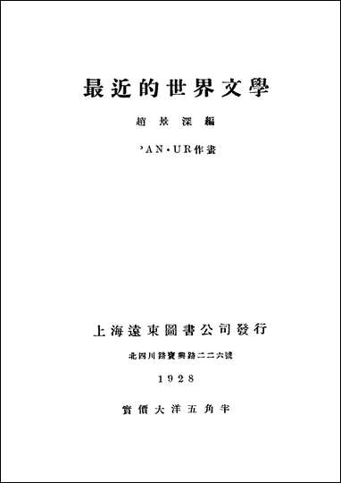 最近的世界文学_赵景深远朹图书公司上海 [最近的世界文学]