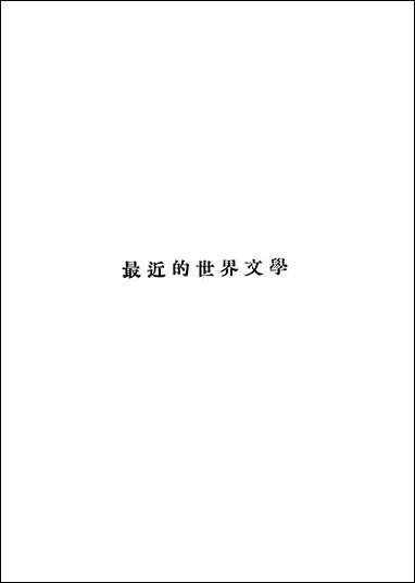 最近的世界文学_赵景深远朹图书公司上海 [最近的世界文学]