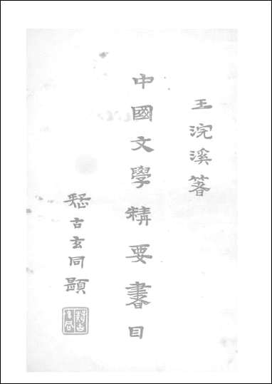 中国文学精要书目_王浣溪建设图书馆北京 [中国文学精要书目]