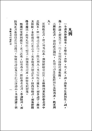 中国文学精要书目_王浣溪建设图书馆北京 [中国文学精要书目]