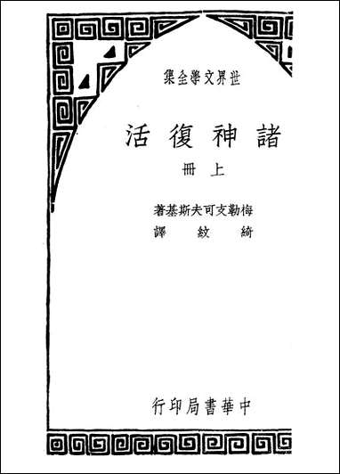 诸神复活_下_梅勒支可夫斯基中华书局不详 [诸神复活]