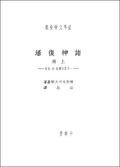 诸神复活_下_梅勒支可夫斯基中华书局不详 [诸神复活]