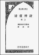 诸神复活_下_梅勒支可夫斯基中华书局不详 [诸神复活]