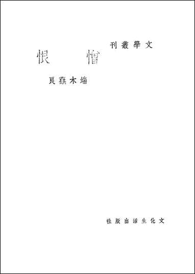 憎恨_端木棋文化生活出版社上海 [憎恨]