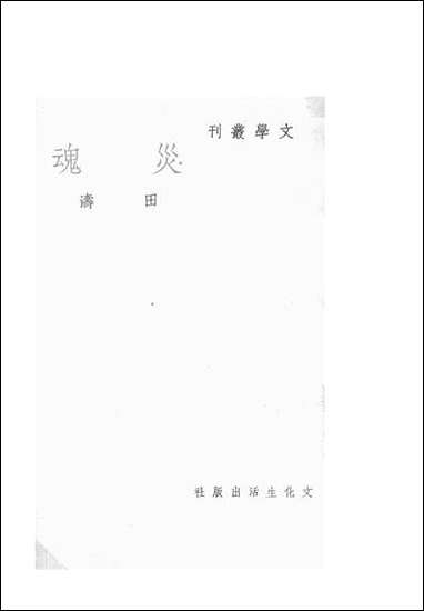 灾魂_田涛文化生活出版社上海 [灾魂]