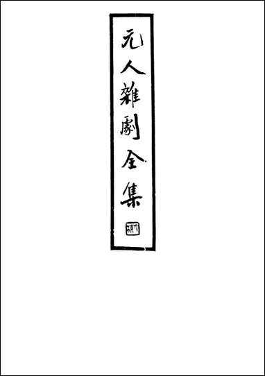 元人杂剧全集_二_庐冀野上海杂志公司上海 [元人杂剧全集]