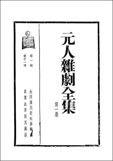 元人杂剧全集_二_庐冀野上海杂志公司上海 [元人杂剧全集]