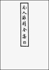 元人杂剧全集_二_庐冀野上海杂志公司上海 [元人杂剧全集]