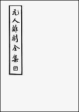 元人杂剧全集_二_庐冀野上海杂志公司上海 [元人杂剧全集]