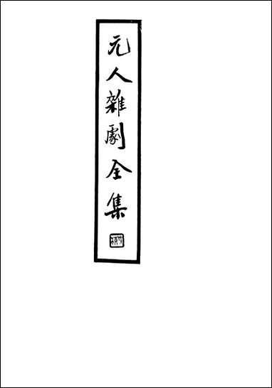 元人杂剧全集_三_庐冀野上海杂志公司上海 [元人杂剧全集]