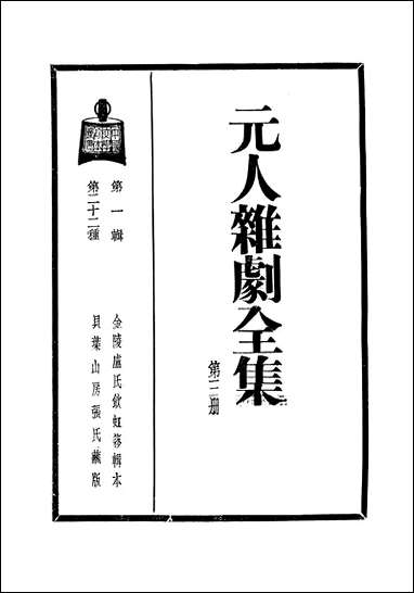 元人杂剧全集_三_庐冀野上海杂志公司上海 [元人杂剧全集]