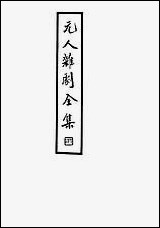 元人杂剧全集_三_庐冀野上海杂志公司上海 [元人杂剧全集]