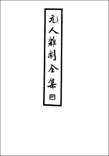 元人杂剧全集_庐冀野上海杂志公司上海 [元人杂剧全集]