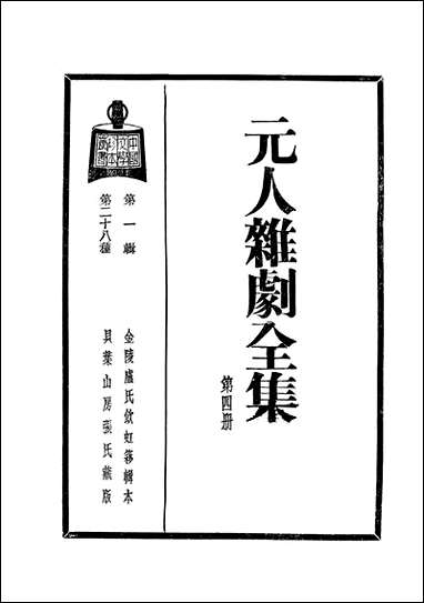 元人杂剧全集_庐冀野上海杂志公司上海 [元人杂剧全集]