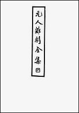 元人杂剧全集_庐冀野上海杂志公司上海 [元人杂剧全集]