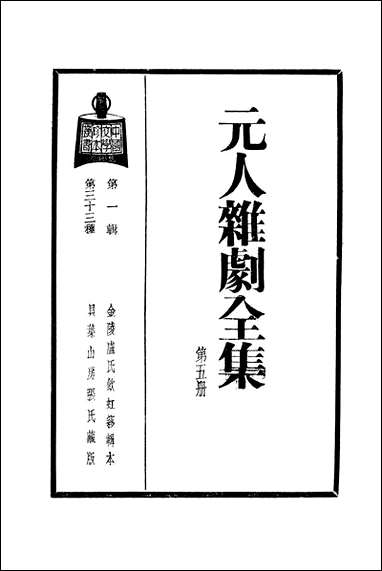 元人杂剧全集_庐冀野上海杂志公司上海 [元人杂剧全集]