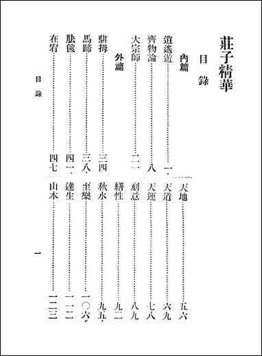 庄子精华_庄周中华书局上海 [庄子精华]