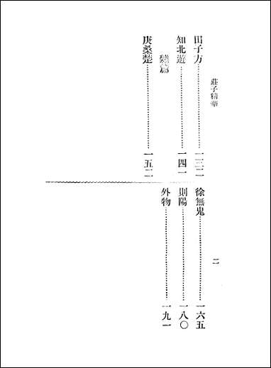 庄子精华_庄周中华书局上海 [庄子精华]