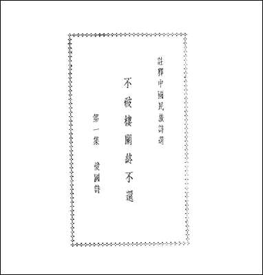 注释中国民族诗选_一_李宗邺中华书局上海 [注释中国民族诗选]