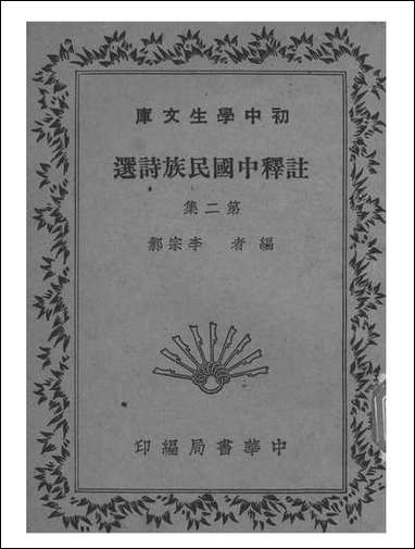 注释中国民族诗选_李宗邺中华书局发行所昆明 [注释中国民族诗选]