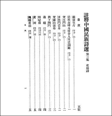 注释中国民族诗选_李宗邺中华书局发行所昆明 [注释中国民族诗选]