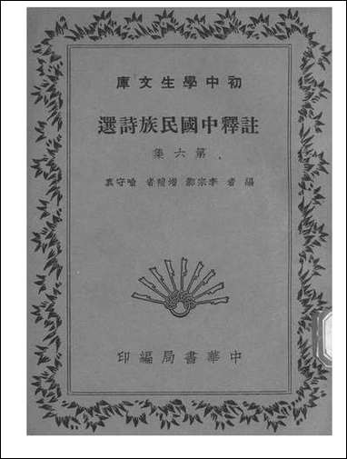 注释中国民族诗选_六_李宗邺中华书局发行所昆明 [注释中国民族诗选]