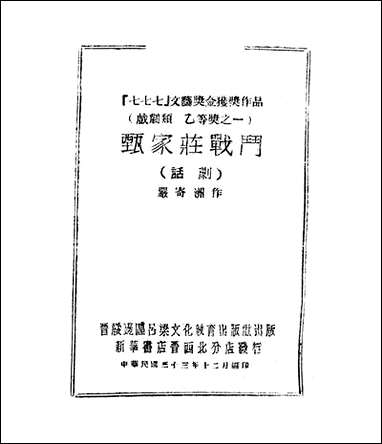 甄家庄战斗_严寄洲新华书店晋西 [甄家庄战斗]