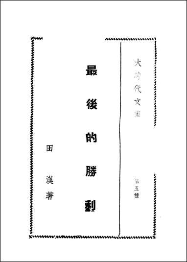 最后的胜利_田汉上海杂志社汉口 [最后的胜利]