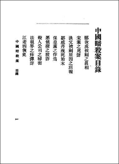 中国暗杀案_陶啸秋不祥交通图书馆 [中国暗杀案]