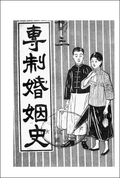 专制婚姻史_上海大陆图书 [专制婚姻史]