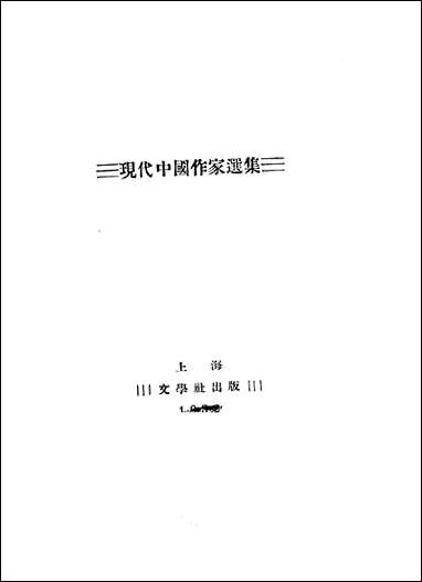 中国现代作家选集_文学社上海 [中国现代作家选集]