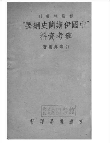 中国伊斯兰史纲要参考资料_白寿彝文通书局上海 [中国伊斯兰史纲要参考资料]