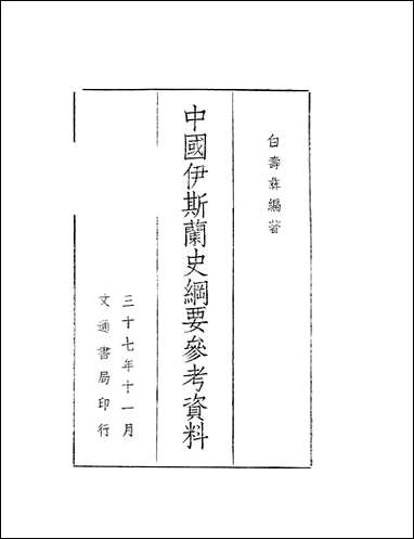 中国伊斯兰史纲要参考资料_白寿彝文通书局上海 [中国伊斯兰史纲要参考资料]