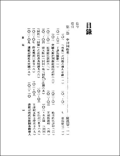 中国伊斯兰史纲要参考资料_白寿彝文通书局上海 [中国伊斯兰史纲要参考资料]