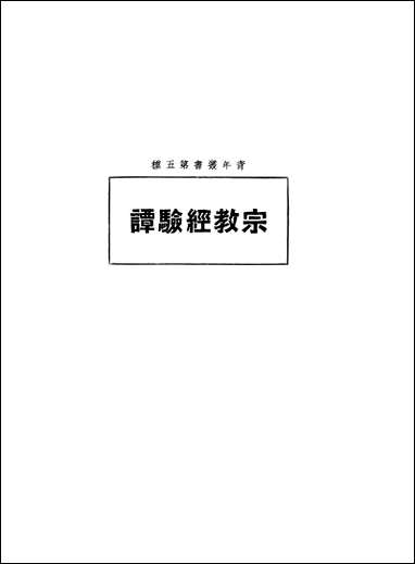 宗教经验谭_徐宝谦青年协会书局上海 [宗教经验谭]