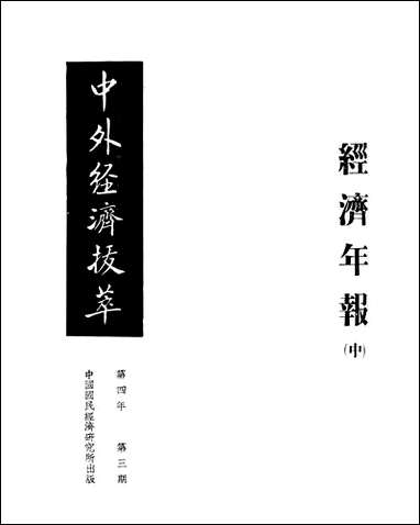 中外经济拔萃_中国国民经济研究所中国国民经济研究所上海 [中外经济拔萃]