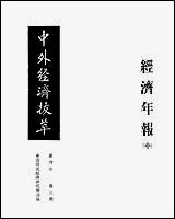 中外经济拔萃_中国国民经济研究所中国国民经济研究所上海 [中外经济拔萃]