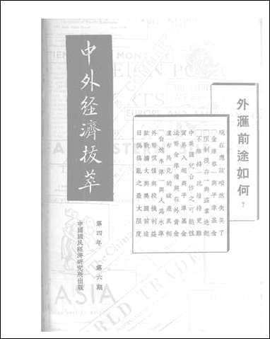 中外经济拔萃_中国国民经济研究所中国国民经济研究所上海 [中外经济拔萃]