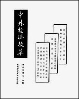 中外经济拔萃_中国国民经济研究所中国国民经济研究所上海 [中外经济拔萃]