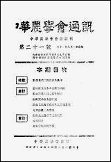 中华农学会通讯_中华农学会出版重庆 [中华农学会通讯]